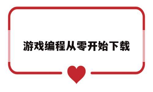 游戏编程从零开始下载(游戏编程之从零开始pdf)