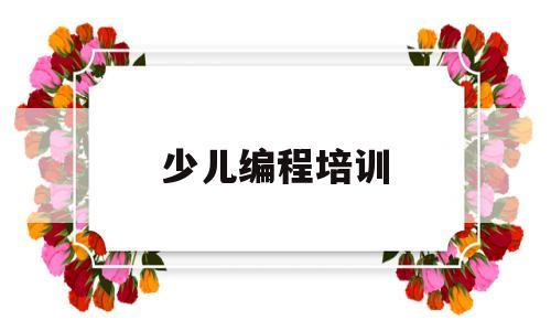 少儿编程培训(少儿编程培训机构排名前十)