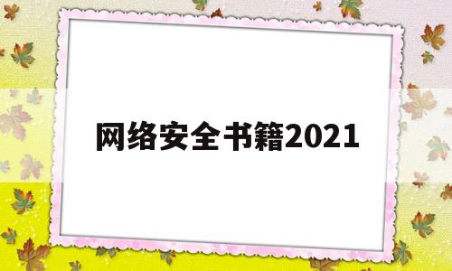 网络安全书籍2021(网络安全书籍pdf)