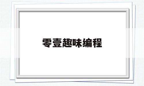 零壹趣味编程(如何自己编程做游戏)