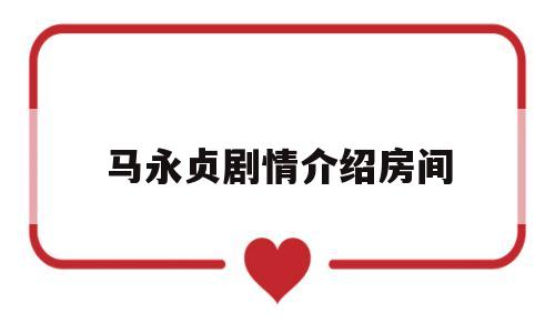 马永贞剧情介绍房间(马永贞 剧情)