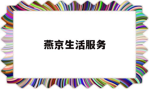 燕京生活服务(北京燕京实业有限公司)