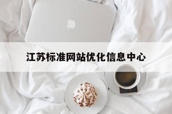 江苏标准网站优化信息中心(江苏省标准化试点管理办法)