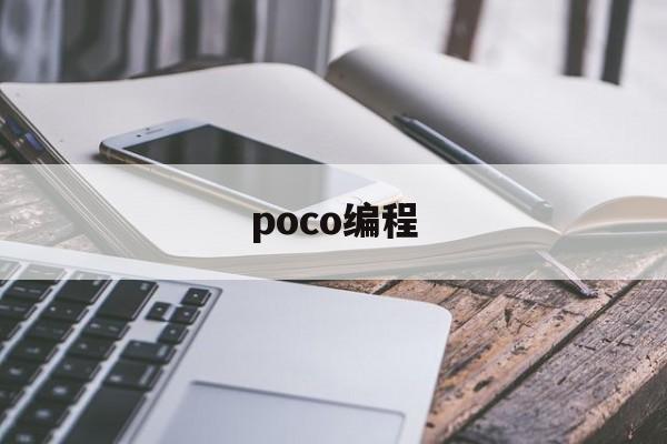 poco编程(opcua编程)