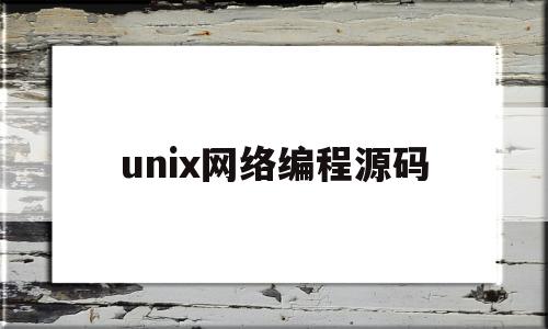 unix网络编程源码(unix网络编程怎么样)