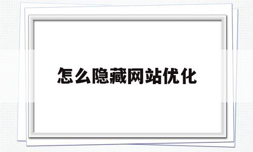 怎么隐藏网站优化(如何隐藏网址标签)