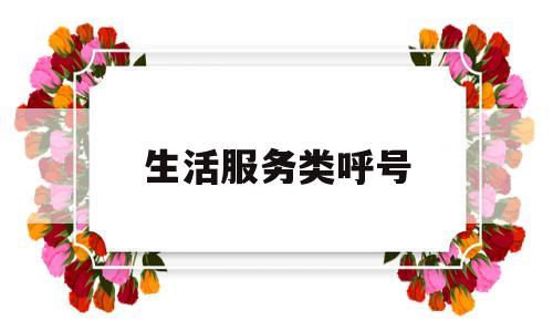 生活服务类呼号(生活服务类型有哪些)