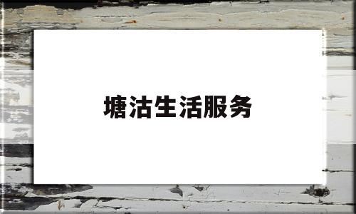 塘沽生活服务(天津塘沽便民电话)