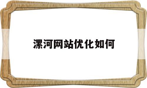 漯河网站优化如何(网站进行优化)