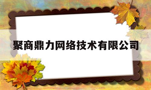 聚商鼎力网络技术有限公司(河北劳务派遣公司排名)