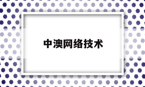 中澳网络技术(中澳网络是什么)