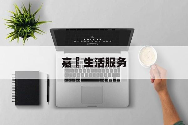 嘉楅生活服务(菲菲羊儿童乐园官网)