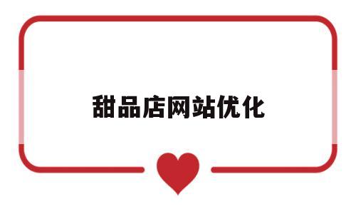 甜品店网站优化(甜品店网站优化策略)