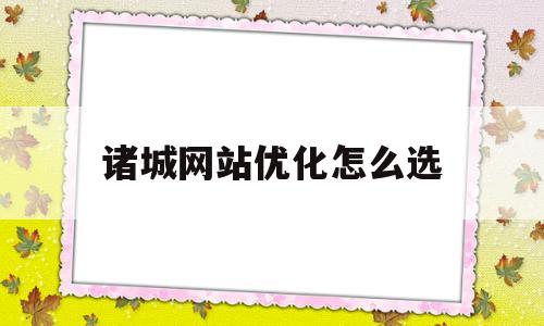 诸城网站优化怎么选(潍坊网站建设方案优化)