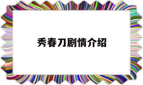 秀春刀剧情介绍(秀春刀演员表介绍)