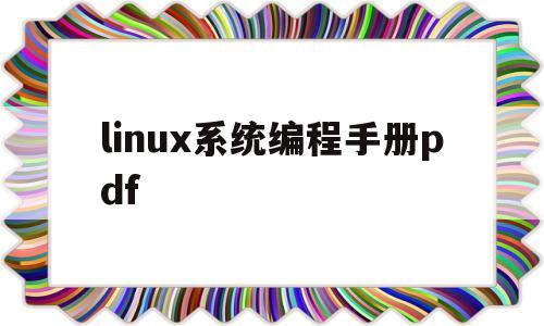 linux系统编程手册pdf(linux系统编程pdf百度网盘)