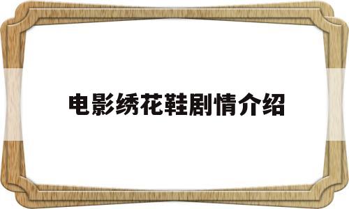 电影绣花鞋剧情介绍(电影绣花鞋)