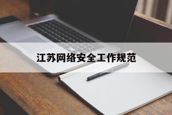 江苏网络安全工作规范(江苏省网络安全和信息化办公室)