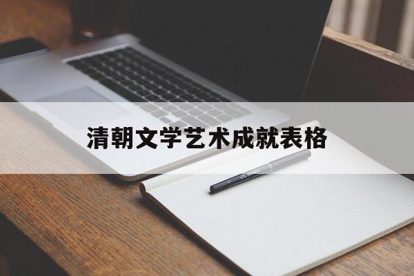 清朝文学艺术成就表格(清朝的文学艺术)