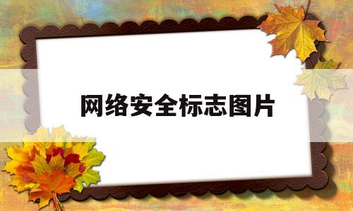 网络安全标志图片(网络安全标志图片简笔画)
