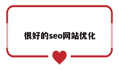 很好的seo网站优化(很好的seo网站优化是什么)