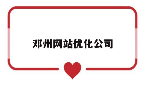 邓州网站优化公司(邓州网站设计公司)