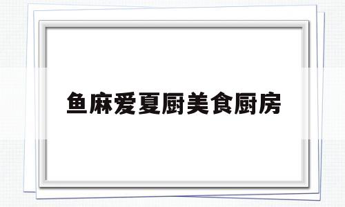 鱼麻爱夏厨美食厨房(沙威玛传奇原版下载)