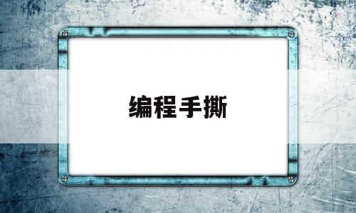 编程手撕(手板编程教学视频)