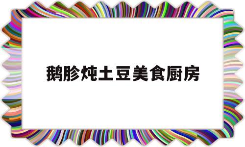 鹅胗炖土豆美食厨房(鸡胗炖土豆的家常做法)