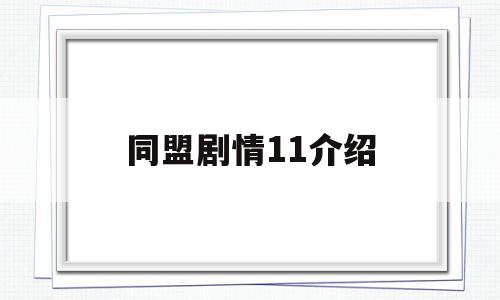同盟剧情11介绍(同盟剧情详解)