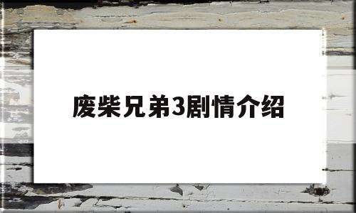 废柴兄弟3剧情介绍(废柴兄弟三在线播放)