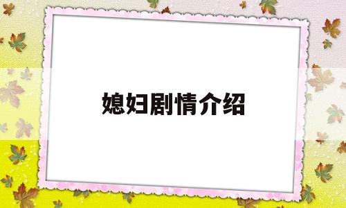 媳妇剧情介绍(媳妇 剧情)