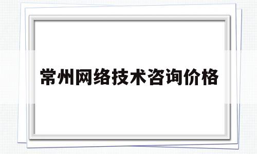 常州网络技术咨询价格(常州网络服务)