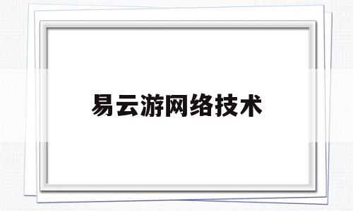 易云游网络技术(网易云游戏平台网站)