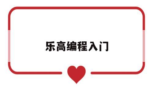 乐高编程入门(乐高编程入门三步)