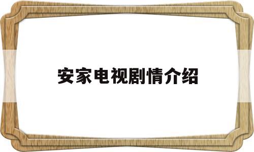安家电视剧情介绍(安家电视剧完整版剧情介绍)