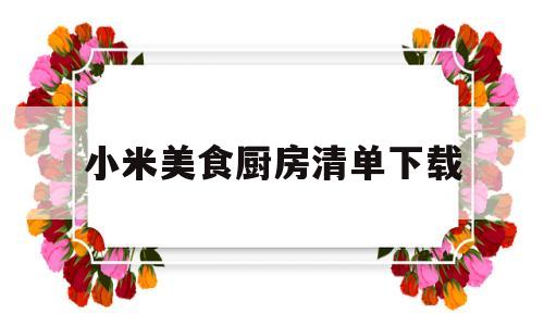小米美食厨房清单下载(小米厨艺视频)