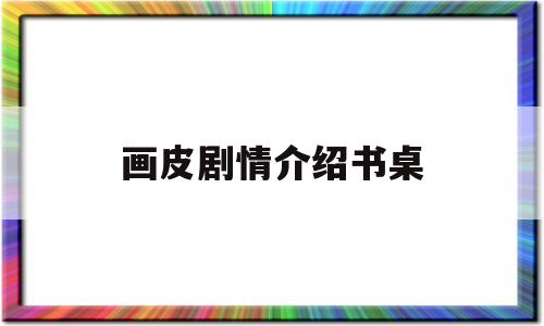 画皮剧情介绍书桌(画皮讲的)