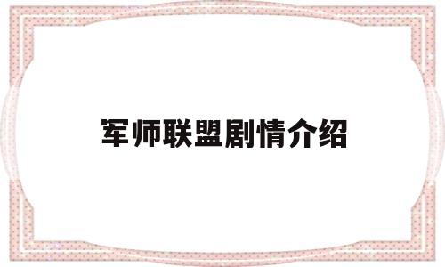 军师联盟剧情介绍(大军师司马懿之军师联盟剧情介绍)