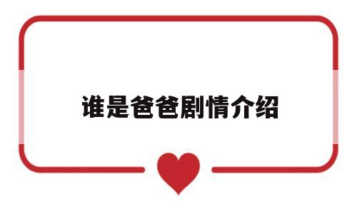 谁是爸爸剧情介绍(谁是爸爸剧情介绍大结局跳崖是第几集)