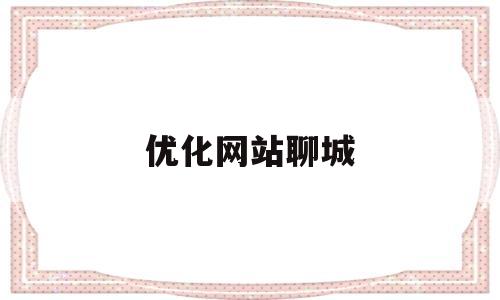 优化网站聊城(茌平网站优化公司)