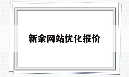 新余网站优化报价(网站优化报价表)