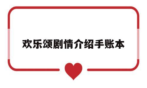 欢乐颂剧情介绍手账本(欢乐颂三部全集剧情)