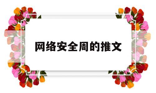 网络安全周的推文(网络安全周文案)