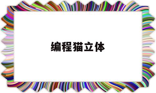编程猫立体(编程猫作品教程)
