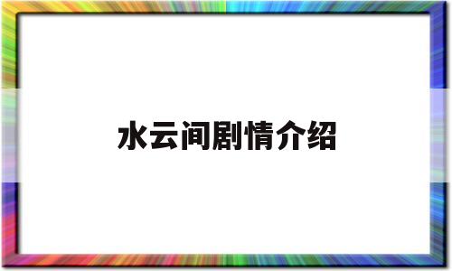 水云间剧情介绍(水云间分集剧情介绍)