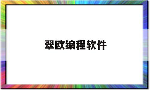 翠欧编程软件(翠欧中国官网)