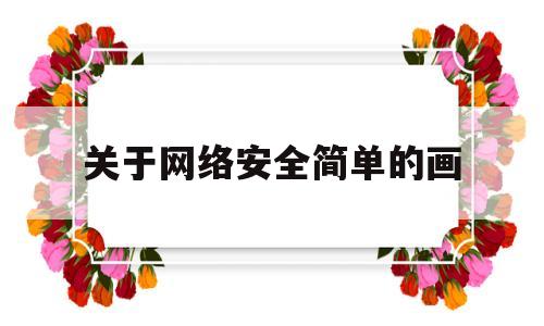 关于网络安全简单的画(关于网络安全的儿童画)