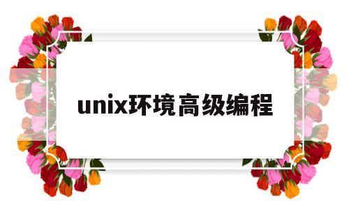 unix环境高级编程(UNIX环境高级编程 第4版pdf)