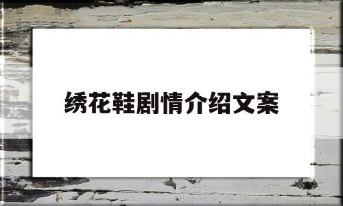 绣花鞋剧情介绍文案(电影绣花鞋结局是什么)